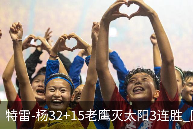 特雷-杨32+15老鹰灭太阳3连胜 国王力克步行者
