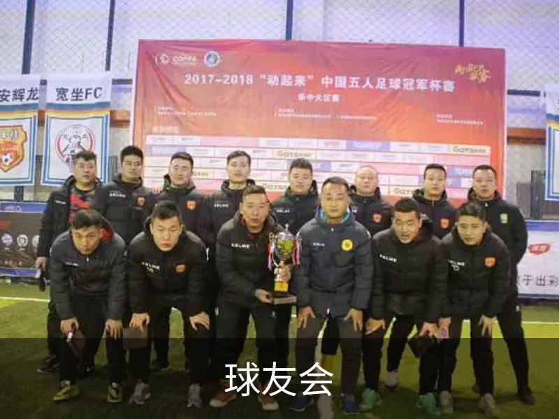 关于球友会